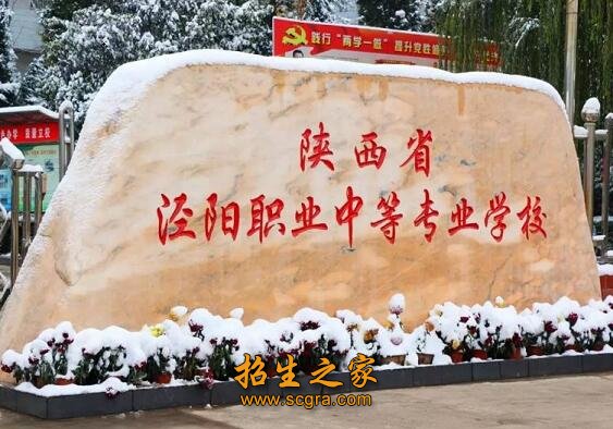 陕西省泾阳职业中等专业