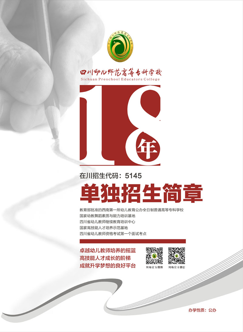 2020年四川幼儿师范高等专科学校单独招生简介，