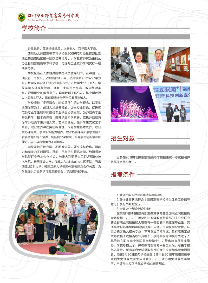 2020年四川幼儿师范高等专科学校单独招生简介，