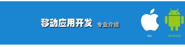 贵州省电子信息职业学院移动应用开发专业招生如何