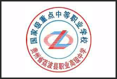 荔波县职业高级中学2020年招生简章