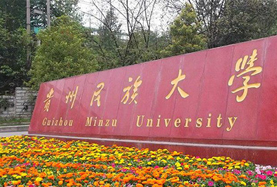 贵州民族大学中专部2020年招生简章