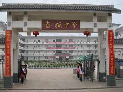 金堂县高板中学校2020年招生简章