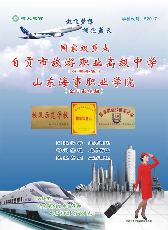 自贡市旅游职业高级中学秋季2020年招生简介