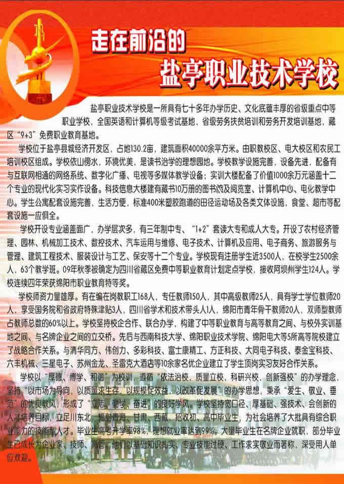 四川省盐亭县职业技术学校招生简章