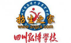 四川省弘博中等专业学校