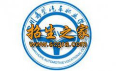 四川希望汽车职业学院