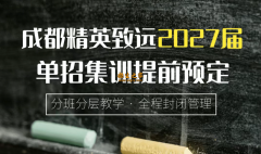 成都精英致远单招2027届收费详情